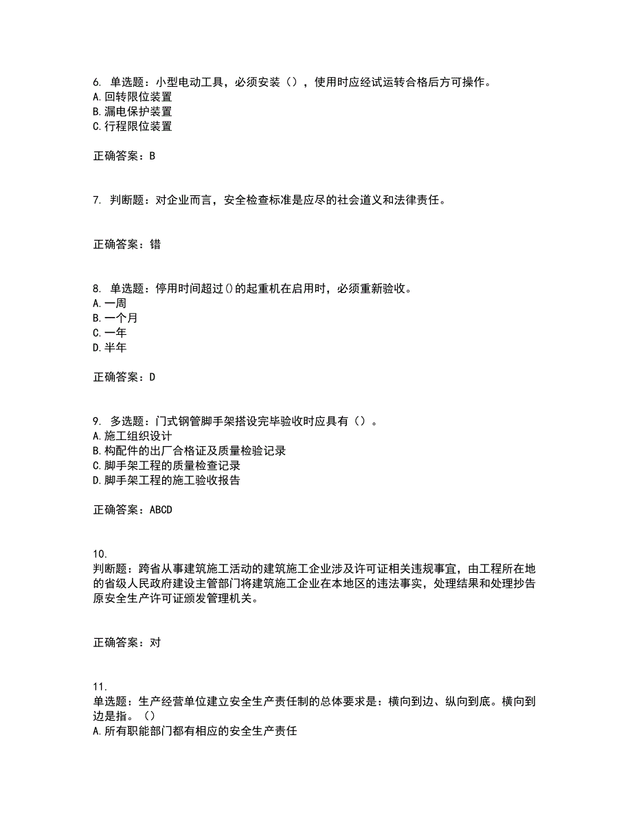 2022河北省建筑安管人员ABC证资格证书考核全考点试题附答案参考48.docx_第2页