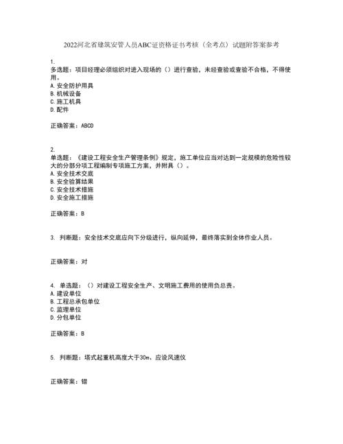 2022河北省建筑安管人员ABC证资格证书考核全考点试题附答案参考48.docx