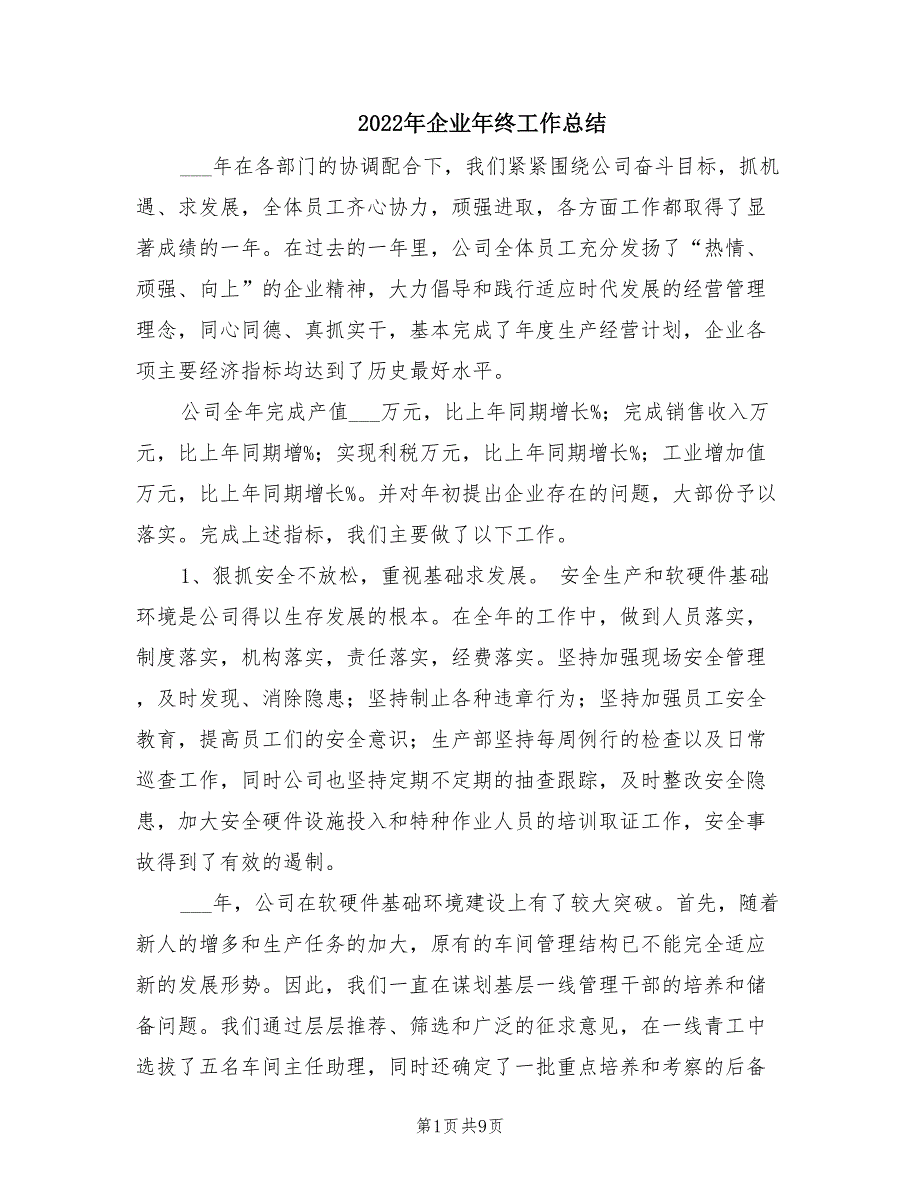 2022年企业年终工作总结.doc_第1页