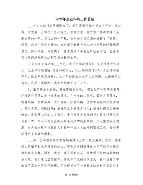 2022年企业年终工作总结.doc
