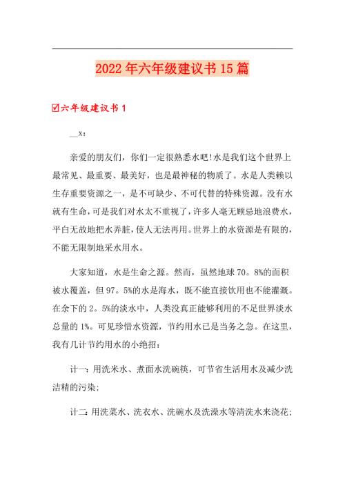 2022年六年级建议书15篇.doc