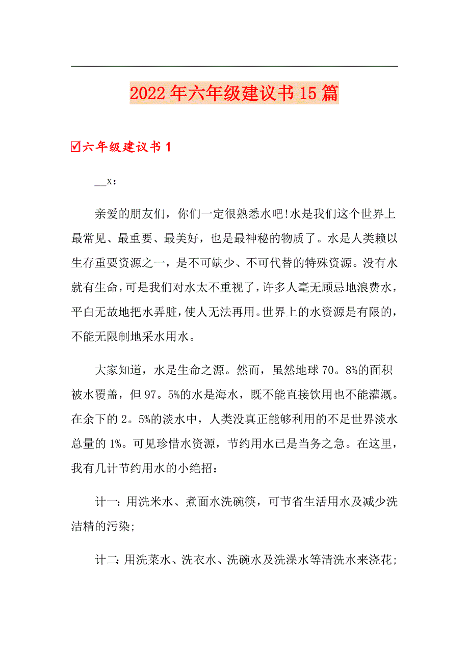 2022年六年级建议书15篇.doc_第1页