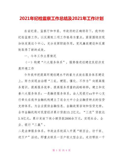 2021年纪检监察工作总结及2021年工作计划.doc