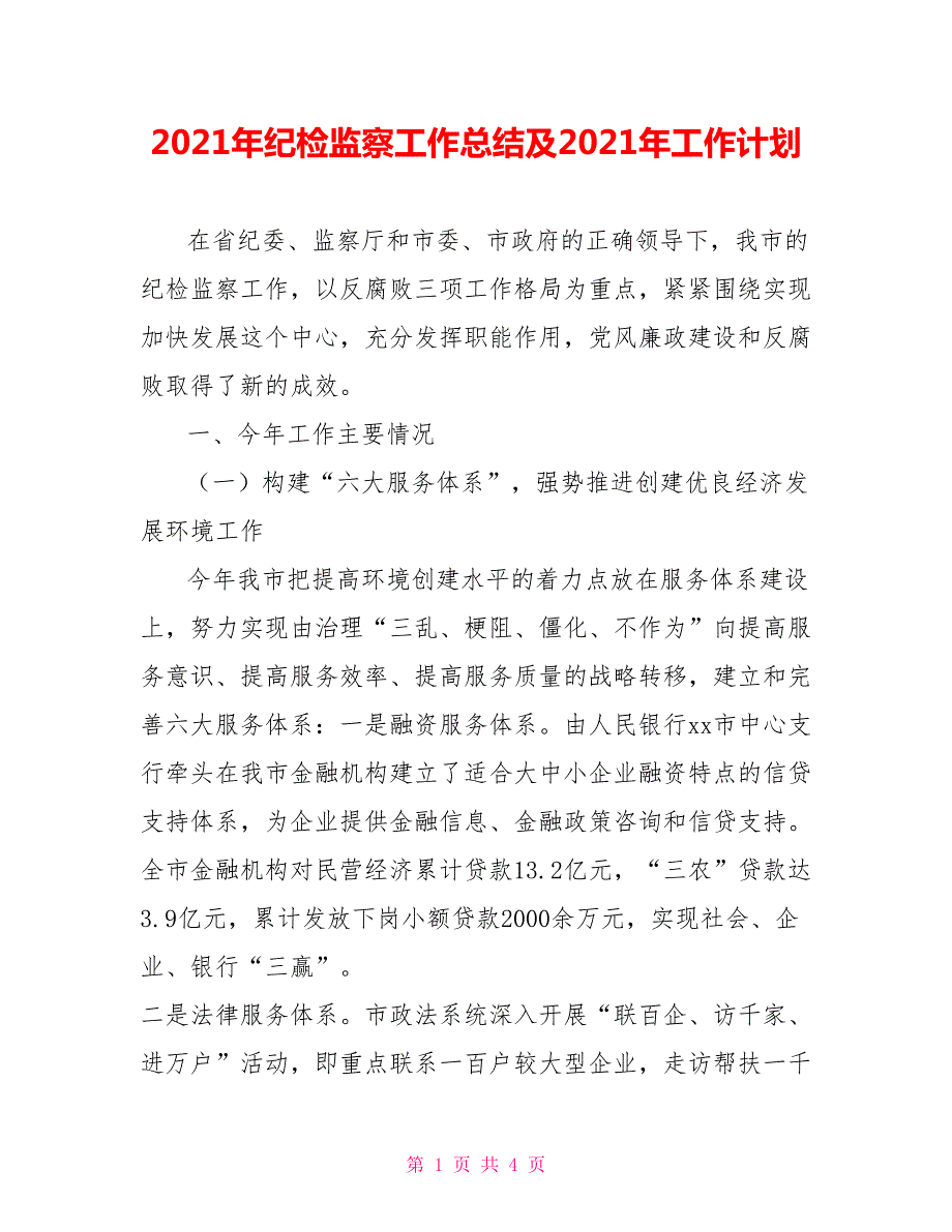 2021年纪检监察工作总结及2021年工作计划.doc_第1页
