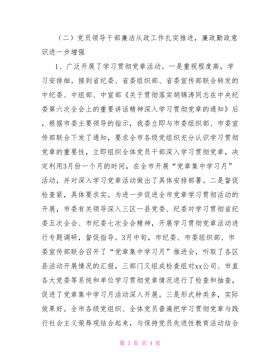 2021年纪检监察工作总结及2021年工作计划.doc_第3页