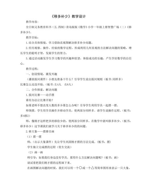 一年级移多补少教学设计.doc