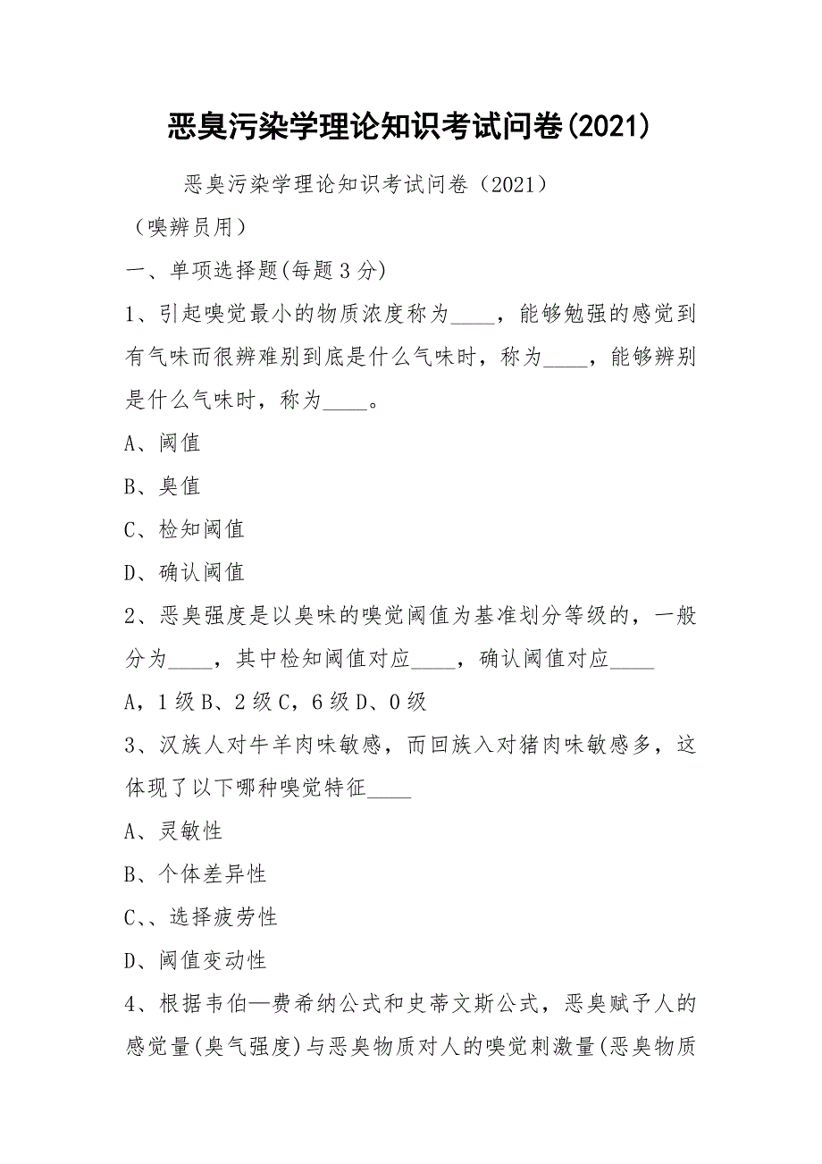 2021恶臭污染学理论知识考试问卷2021.docx_第1页