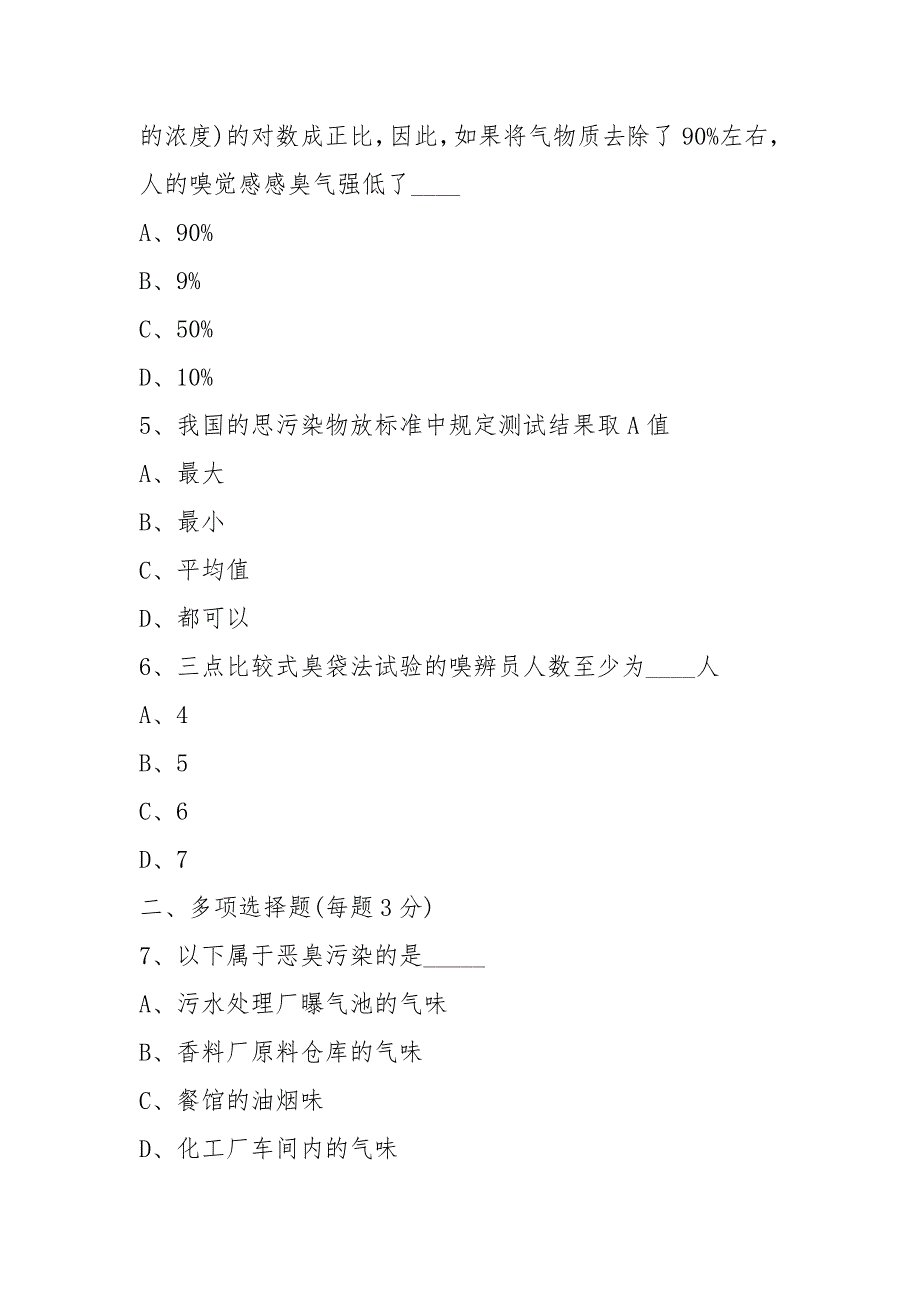 2021恶臭污染学理论知识考试问卷2021.docx_第2页