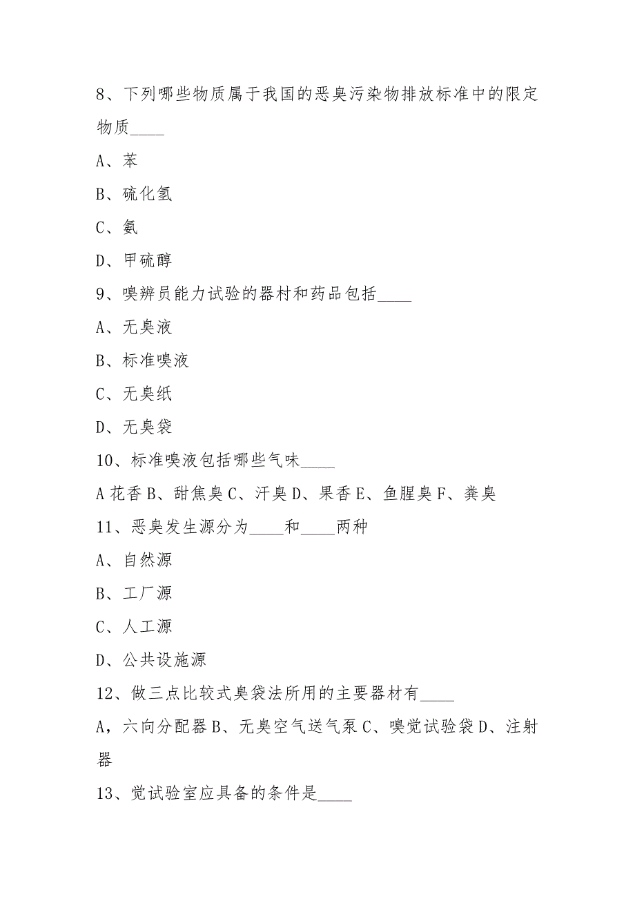 2021恶臭污染学理论知识考试问卷2021.docx_第3页