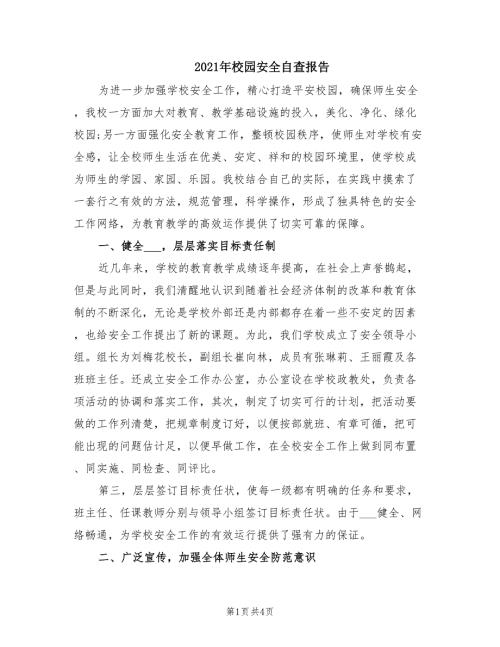 2021年校园安全自查报告.doc