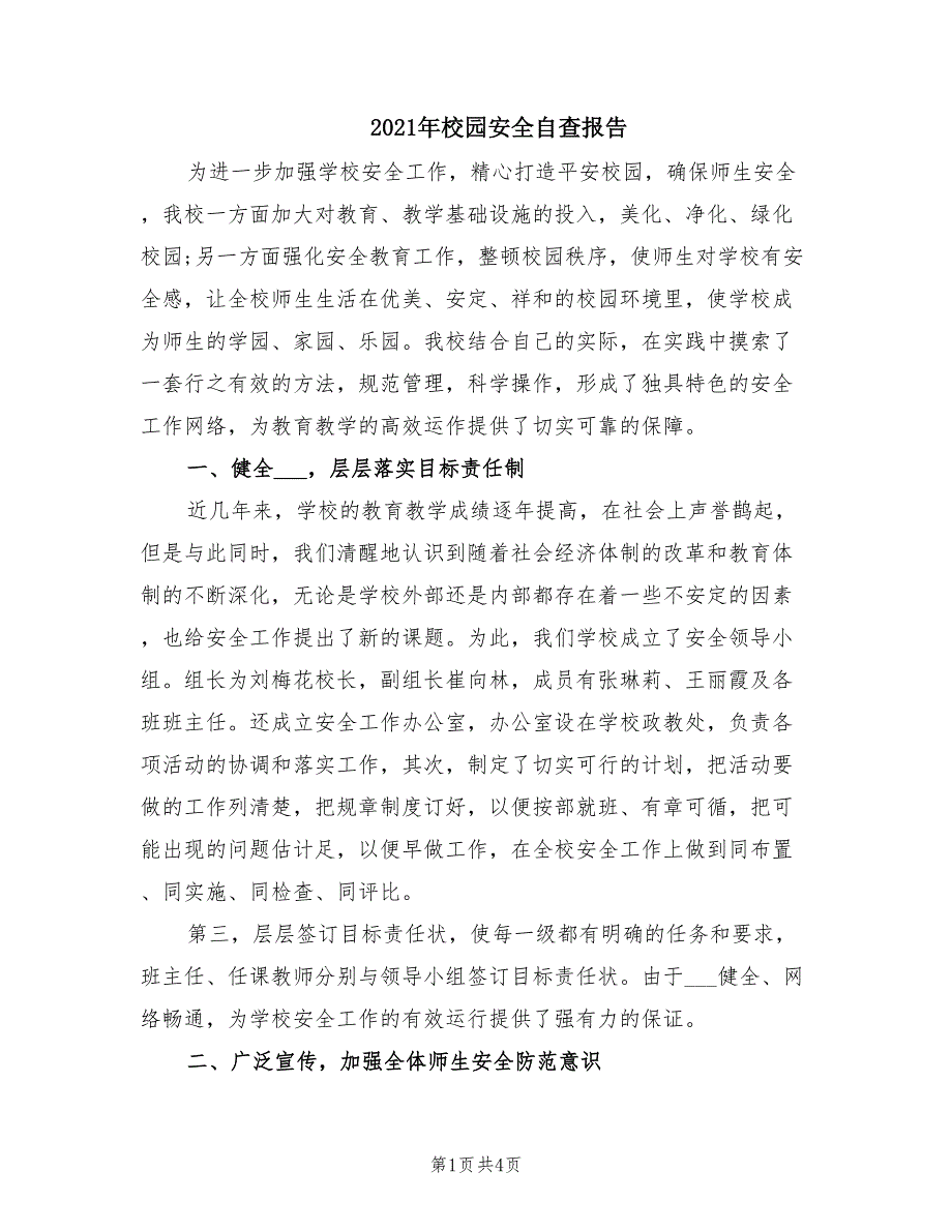 2021年校园安全自查报告.doc_第1页