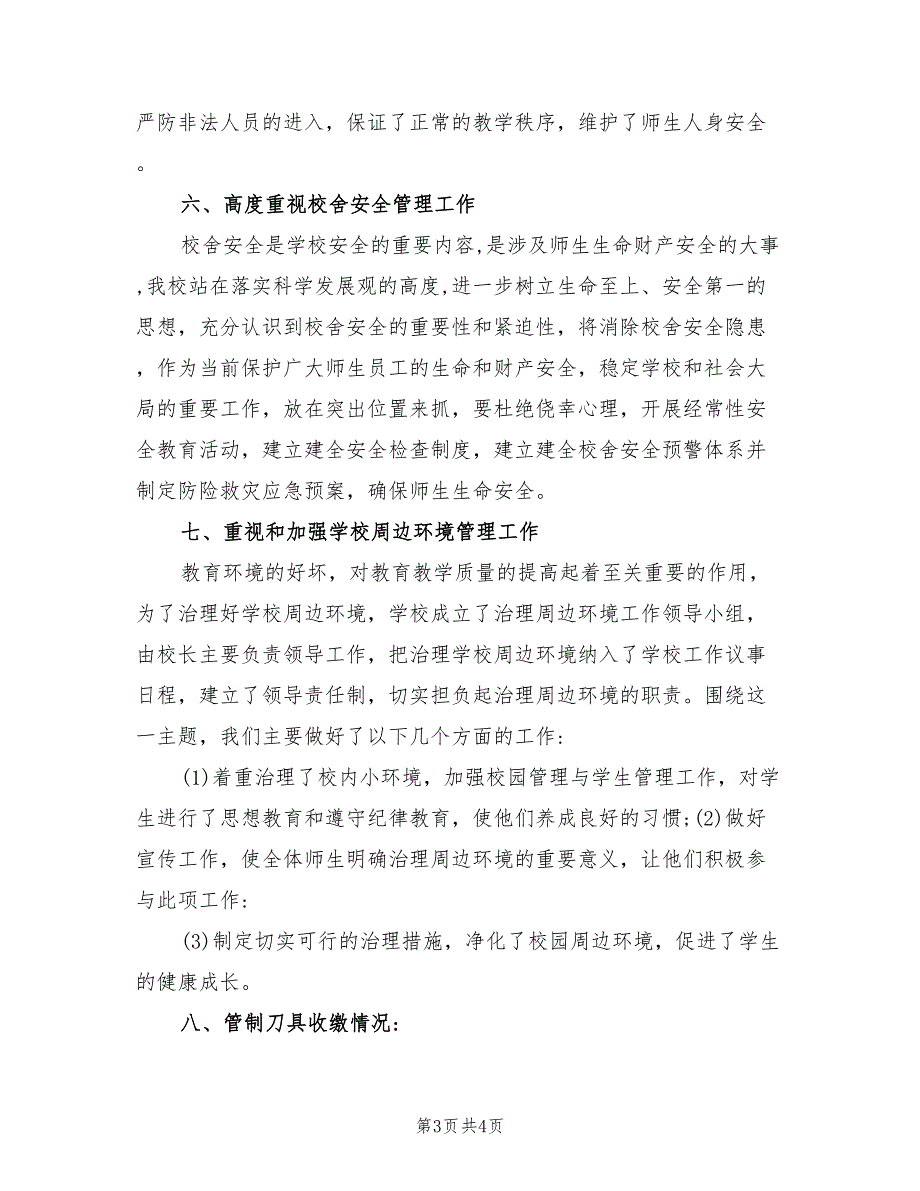 2021年校园安全自查报告.doc_第3页
