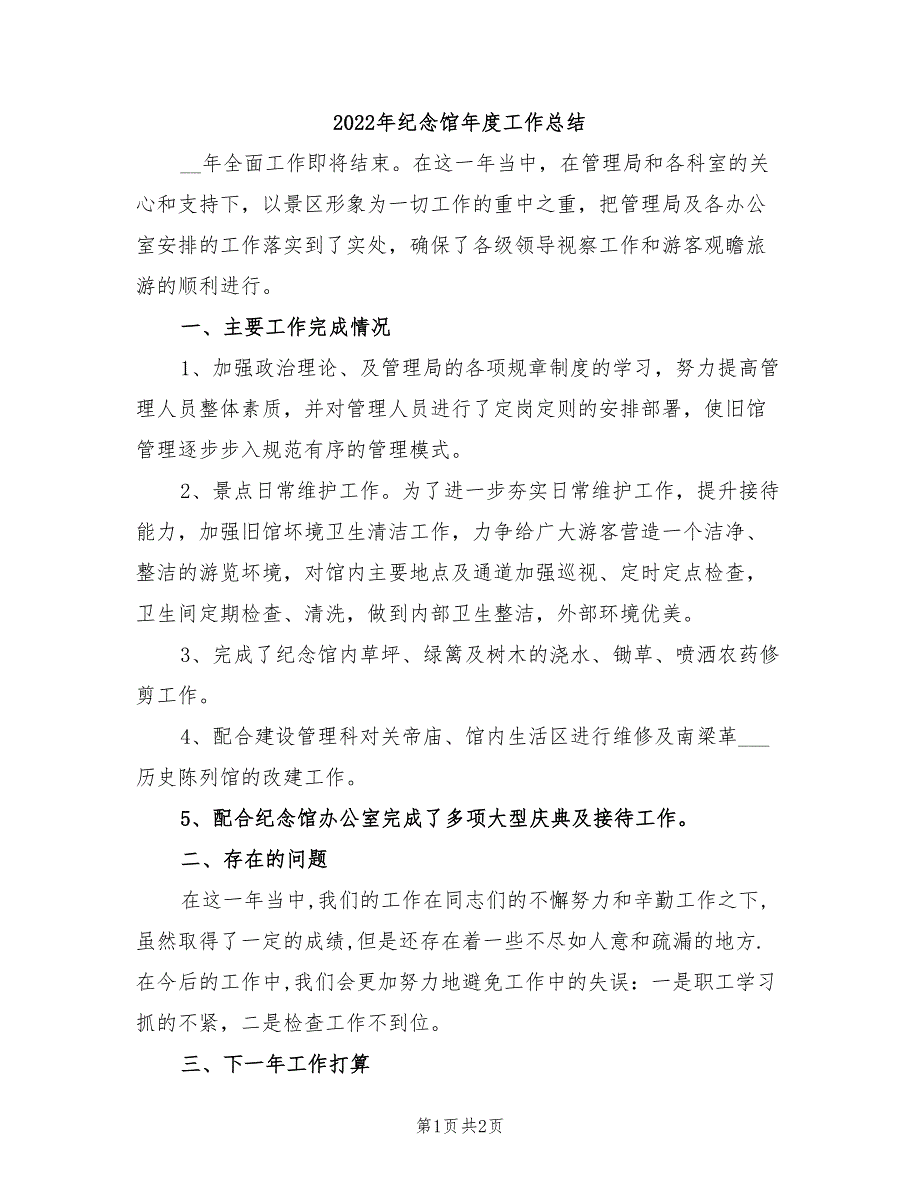 2022年纪念馆年度工作总结.doc_第1页