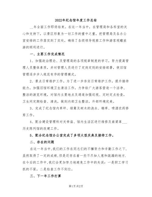 2022年纪念馆年度工作总结.doc