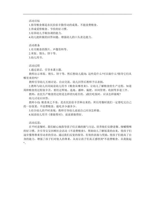 小班社会《不浪费粮食》PPT课件教案参考教案.docx