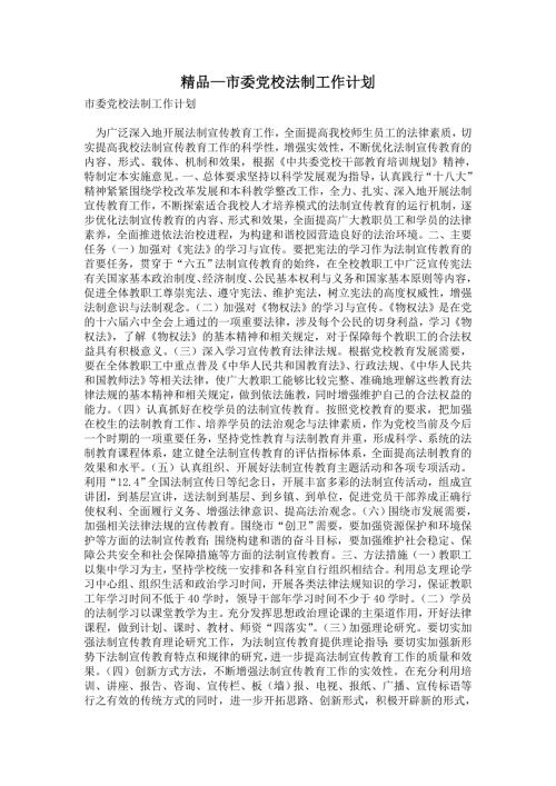 2021年市委党校法制工作计划.doc