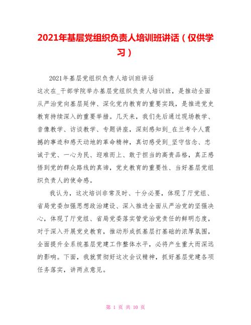 2021年基层党组织负责人培训班讲话仅供学习.doc