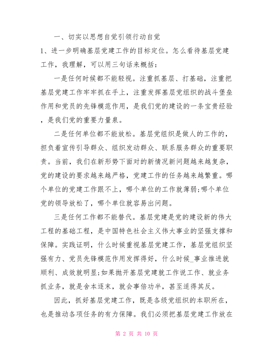 2021年基层党组织负责人培训班讲话仅供学习.doc_第2页