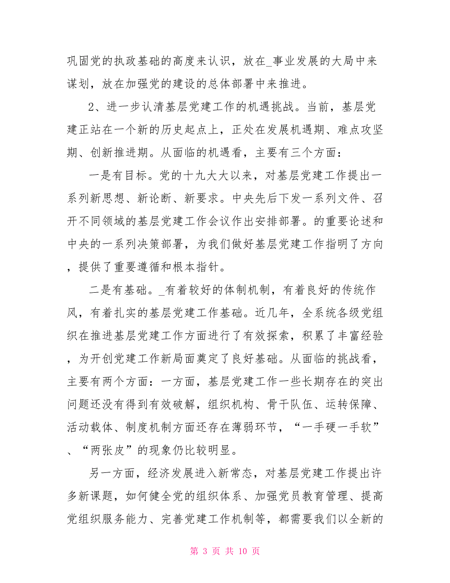 2021年基层党组织负责人培训班讲话仅供学习.doc_第3页