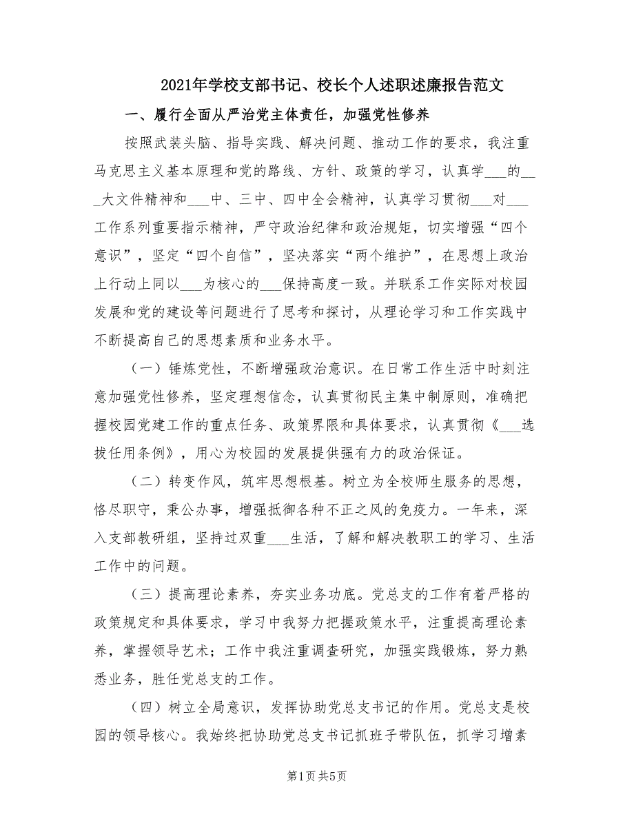 2021年学校支部书记校长个人述职述廉报告范文.doc_第1页