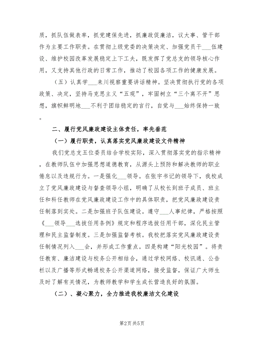 2021年学校支部书记校长个人述职述廉报告范文.doc_第2页