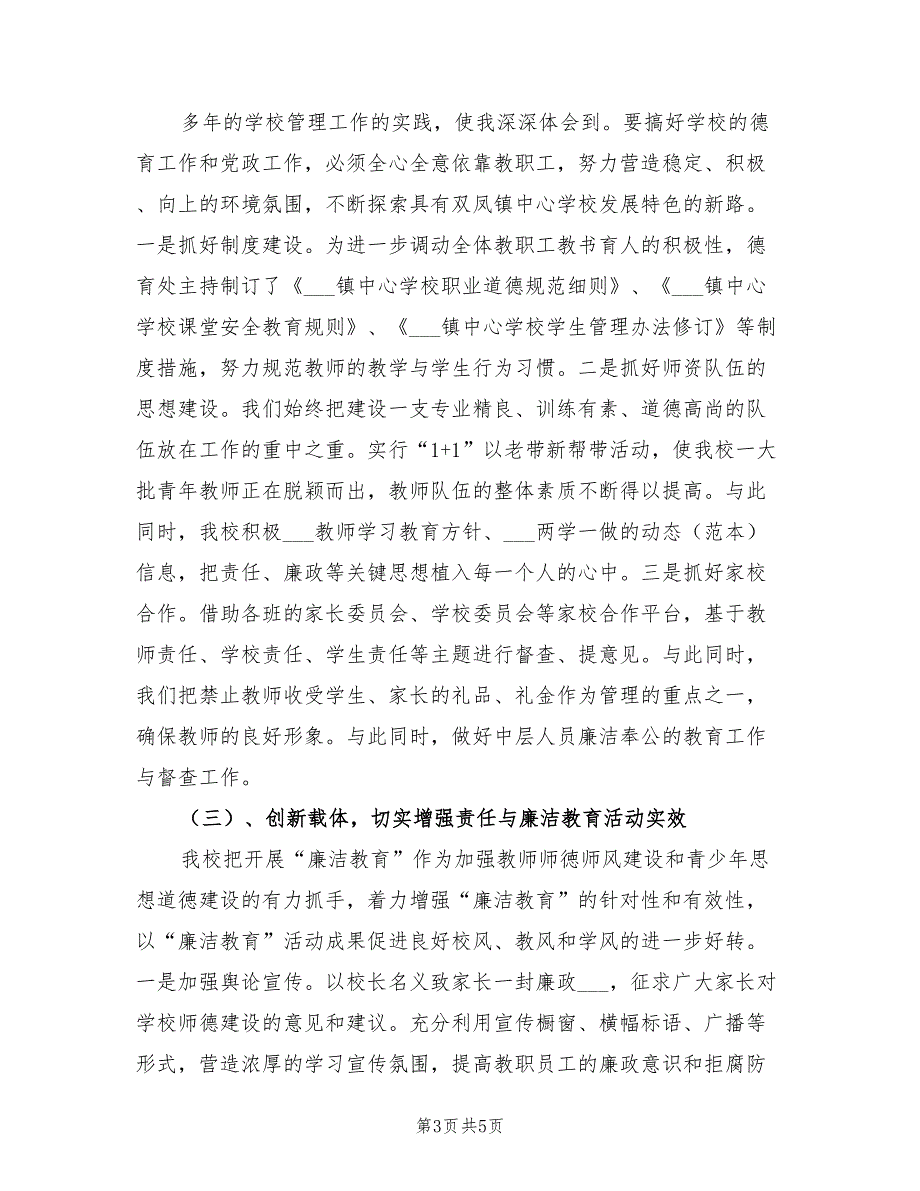 2021年学校支部书记校长个人述职述廉报告范文.doc_第3页