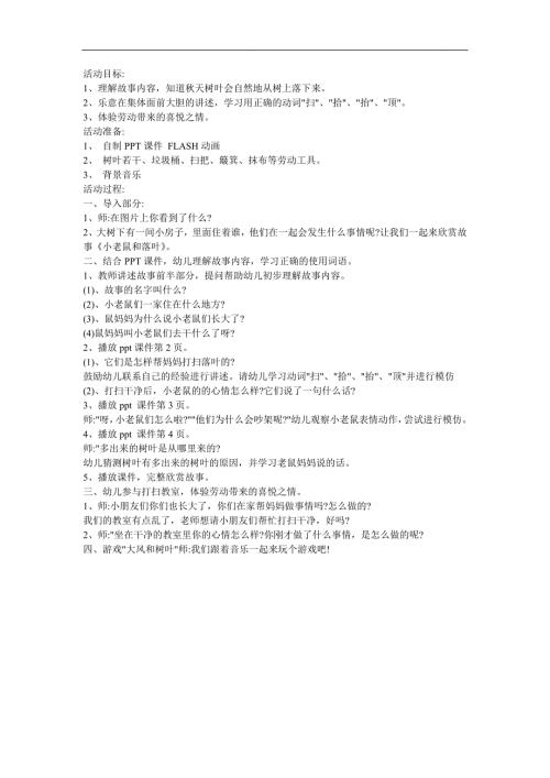幼儿园大班故事《小老鼠和落叶》FLASH课件动画教案参考教案.docx