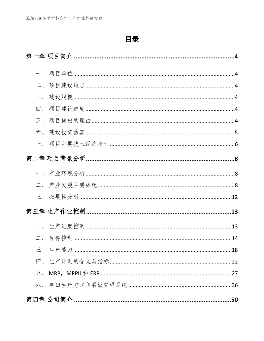 3D显示材料公司生产作业控制方案.docx_第2页