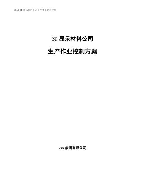 3D显示材料公司生产作业控制方案.docx