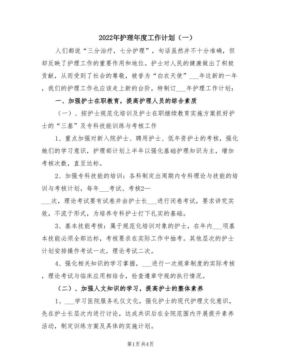 2022年护理年度工作计划一.doc_第1页
