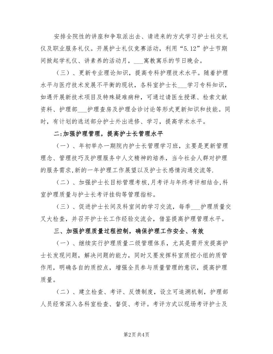 2022年护理年度工作计划一.doc_第2页