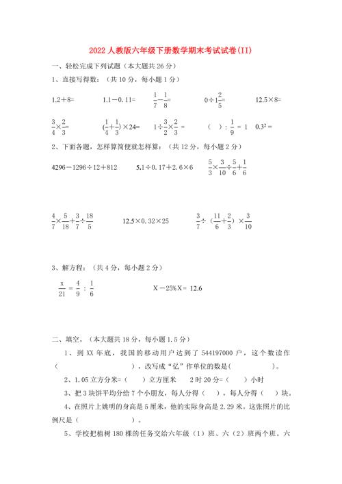 2022人教版六年级下册数学期末考试试卷II.doc