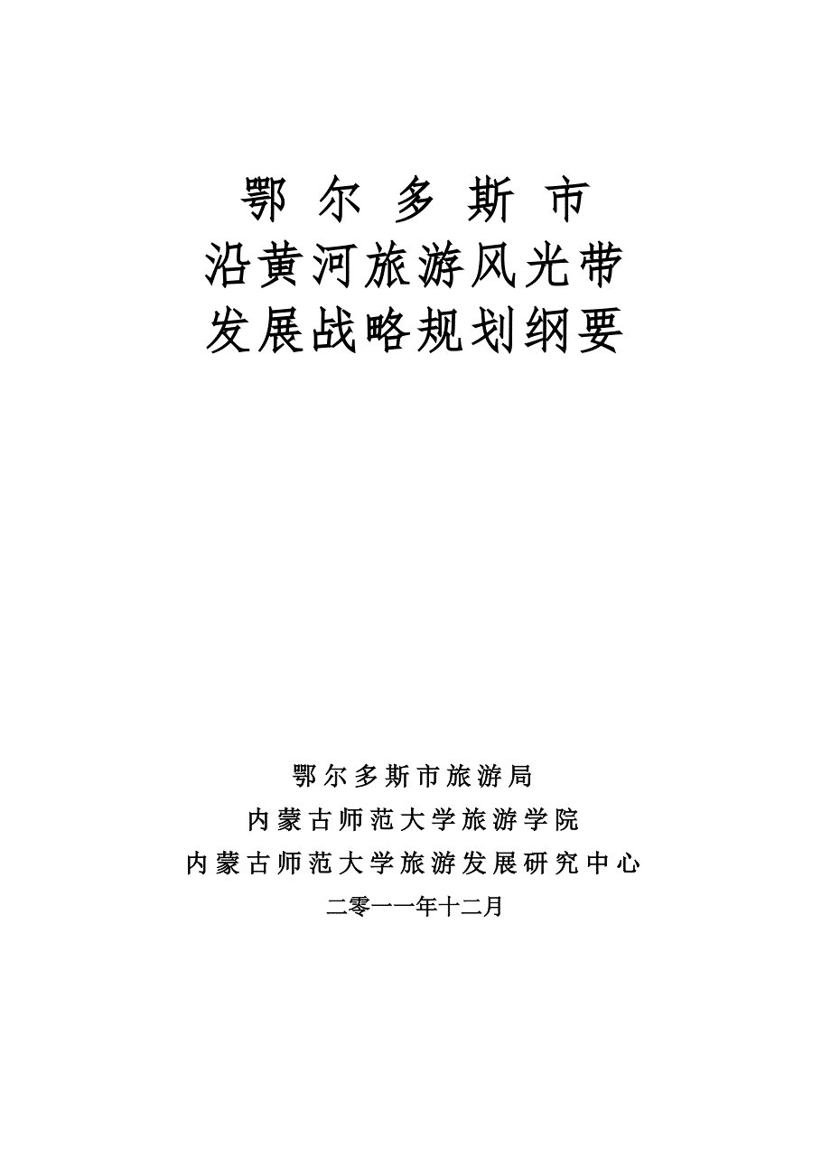 三沿黄河旅游风光带发展战略意义.doc_第1页