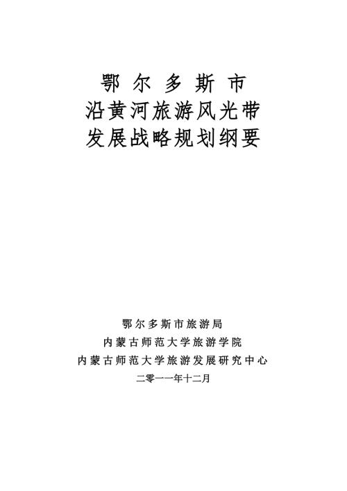 三沿黄河旅游风光带发展战略意义.doc