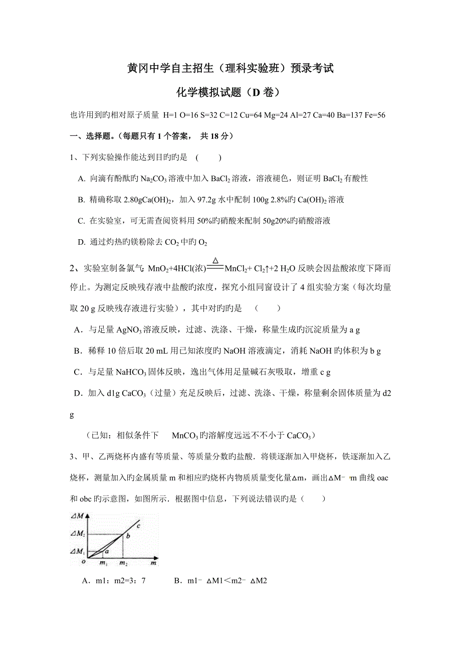 2022黄冈中学自主招生化学模拟试题D卷及答案.docx_第1页