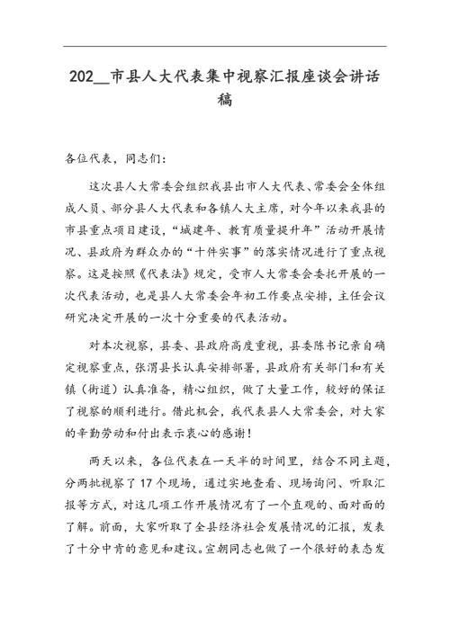 202_市县人大代表集中视察汇报座谈会讲话稿.docx