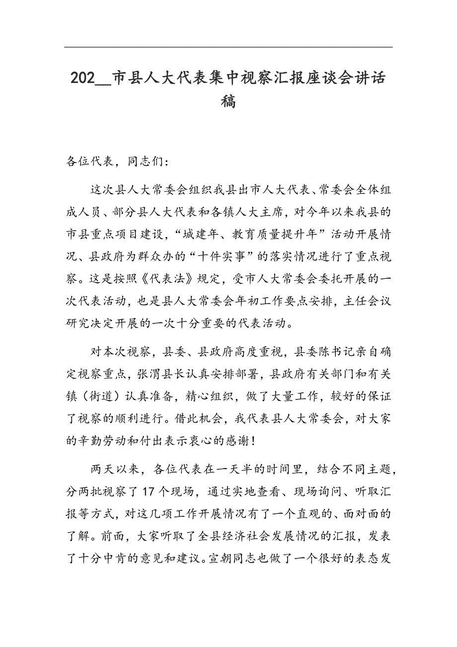 202_市县人大代表集中视察汇报座谈会讲话稿.docx_第1页