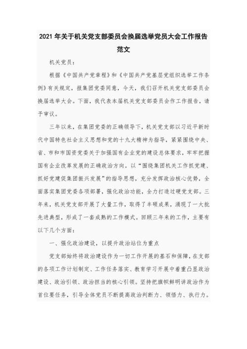 2021年关于机关党支部委员会换届选举党员大会工作报告仅供学习.doc