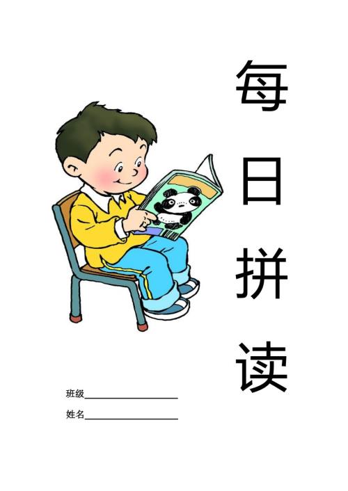 一年级拼音每日拼读修正版.doc