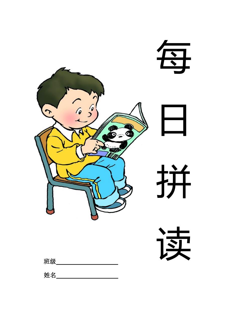 一年级拼音每日拼读修正版.doc_第1页