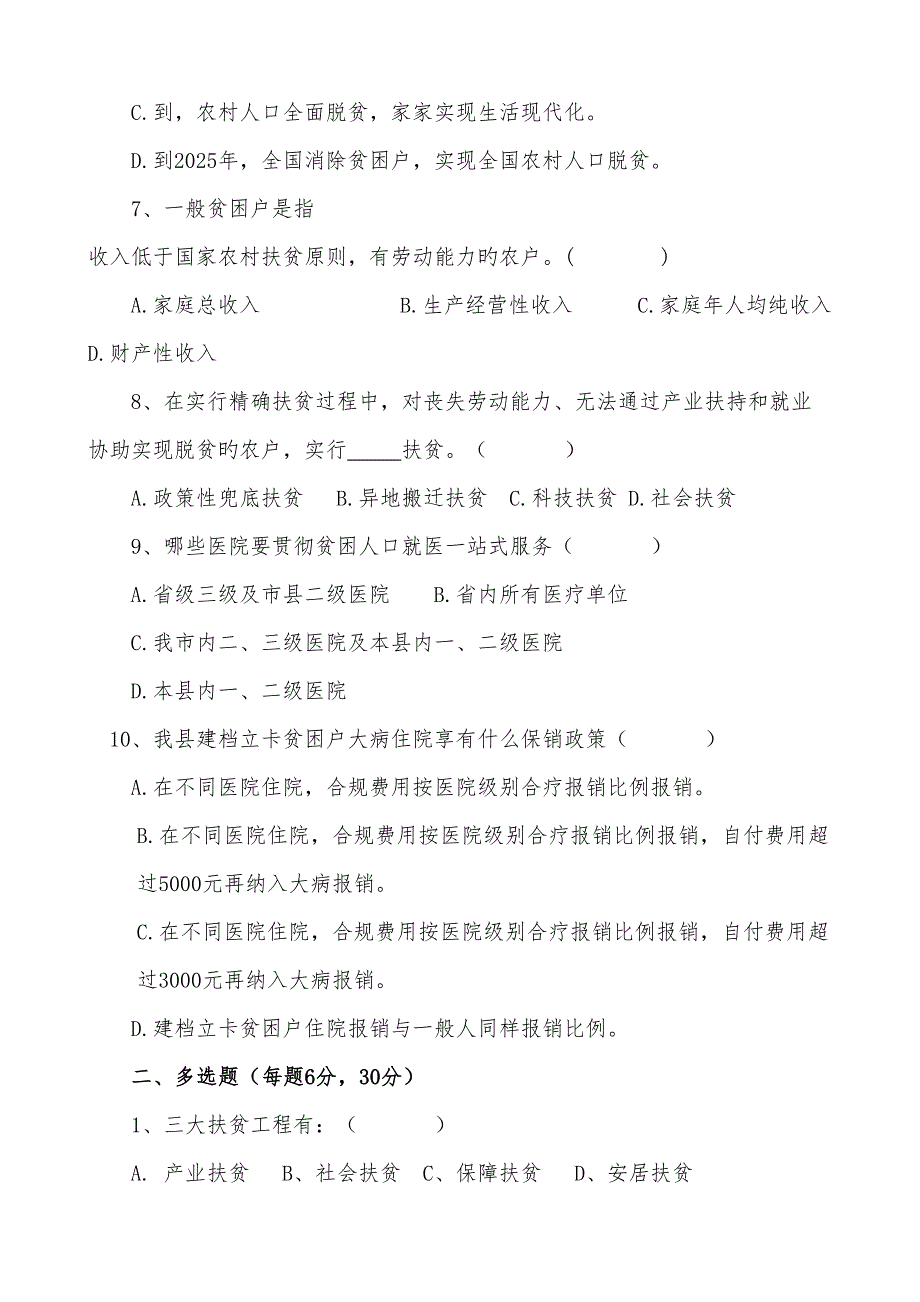 2022健康扶贫知识测试题.doc_第2页