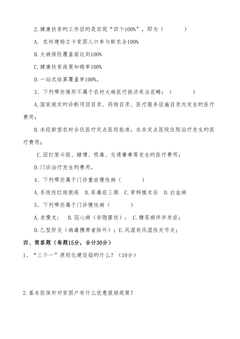 2022健康扶贫知识测试题.doc_第3页
