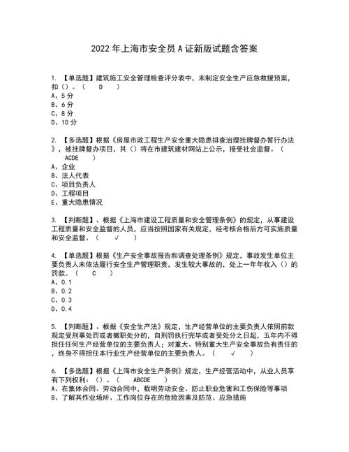 2022年上海市安全员A证新版试题含答案68.docx
