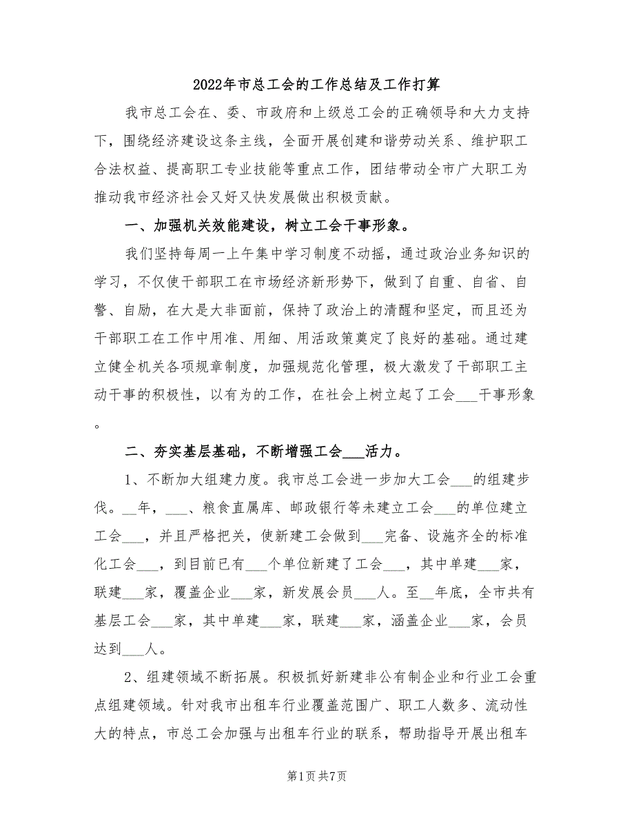 2022年市总工会的工作总结及工作打算.doc_第1页