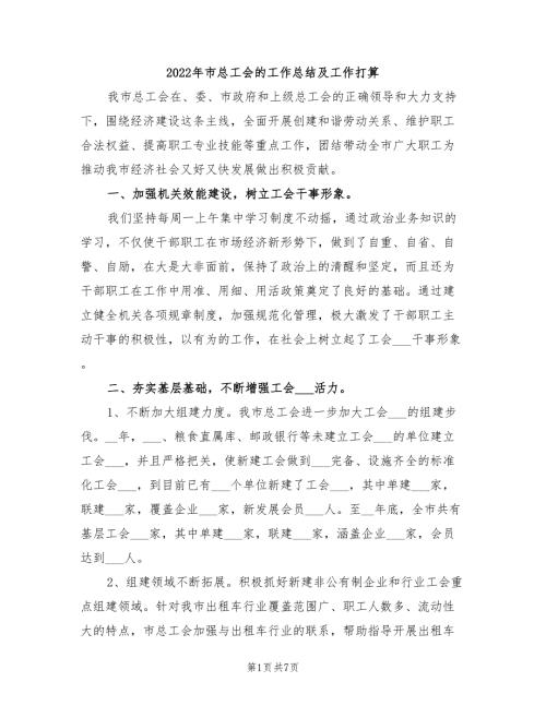 2022年市总工会的工作总结及工作打算.doc