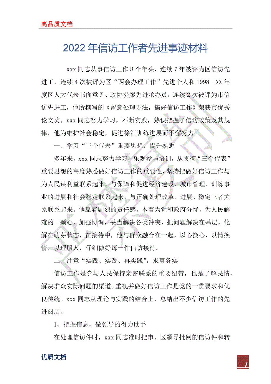 2022年信访工作者先进事迹材料.docx_第1页
