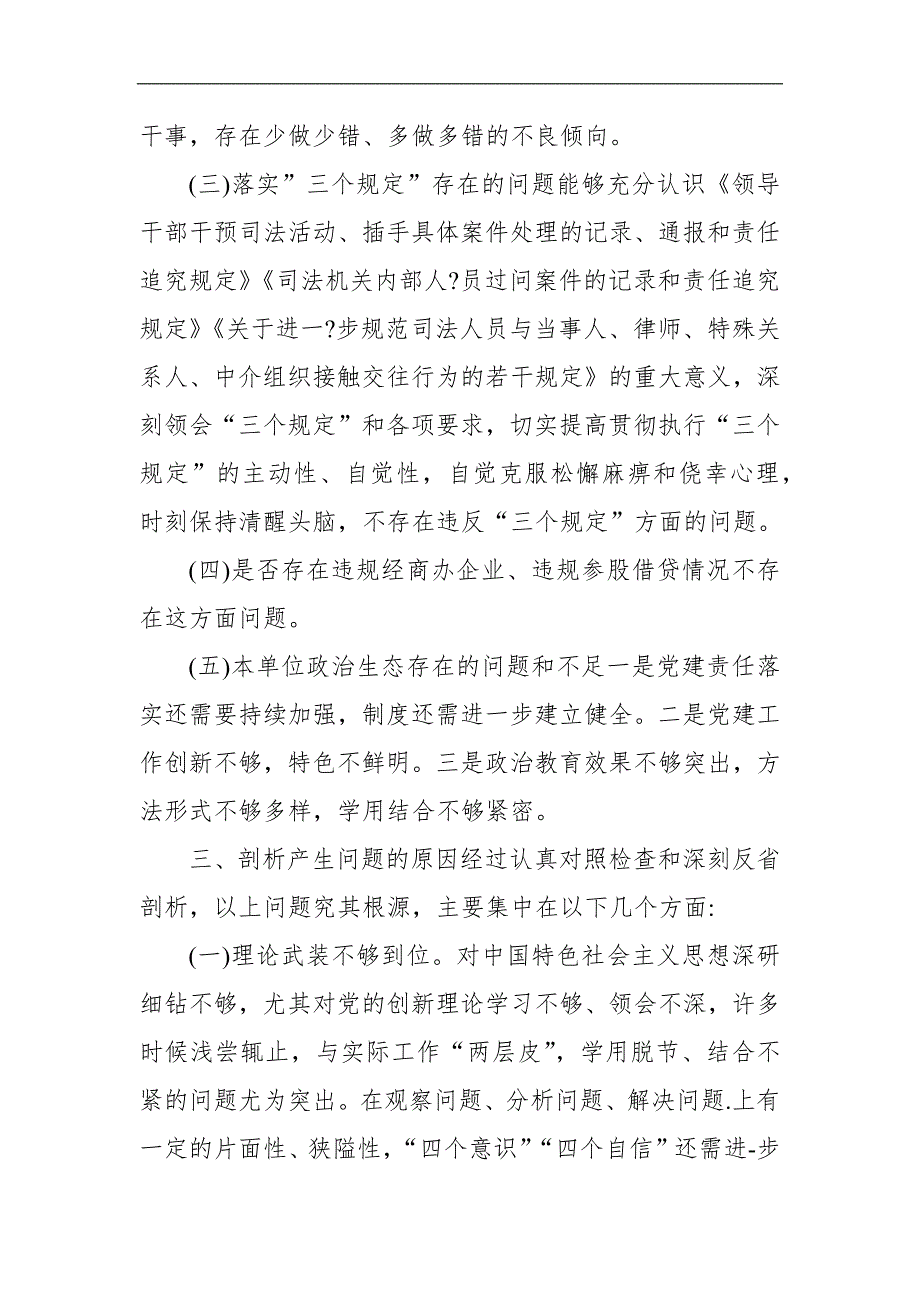 2021年政法队伍教育整顿查纠整改专题生活会公安局党委班子对照检查剖析材料.docx_第3页