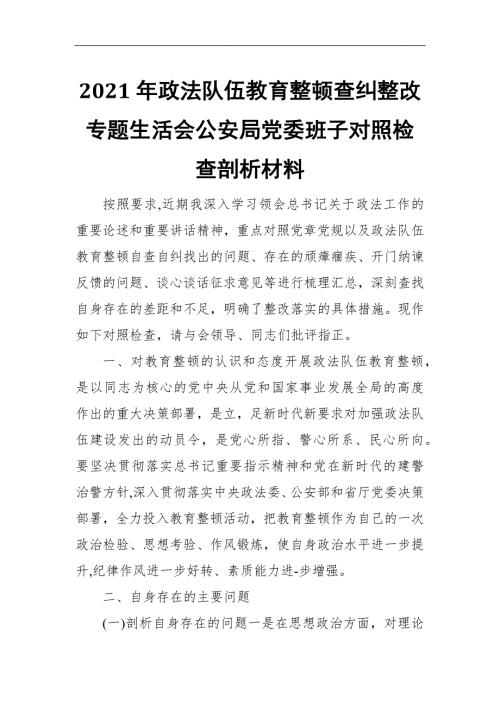 2021年政法队伍教育整顿查纠整改专题生活会公安局党委班子对照检查剖析材料.docx