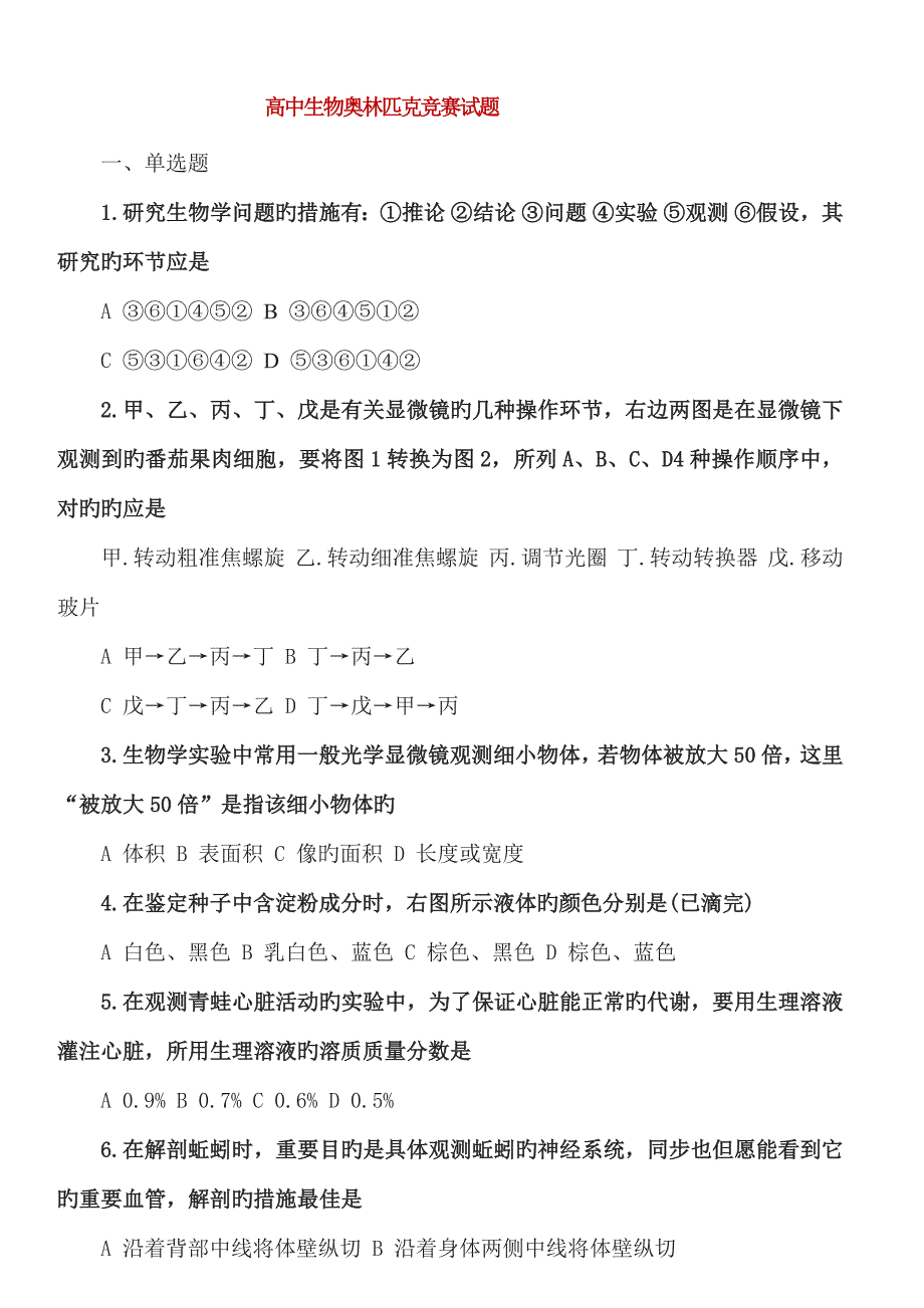 2022全国高中生物奥林匹克竞赛试题.docx_第1页