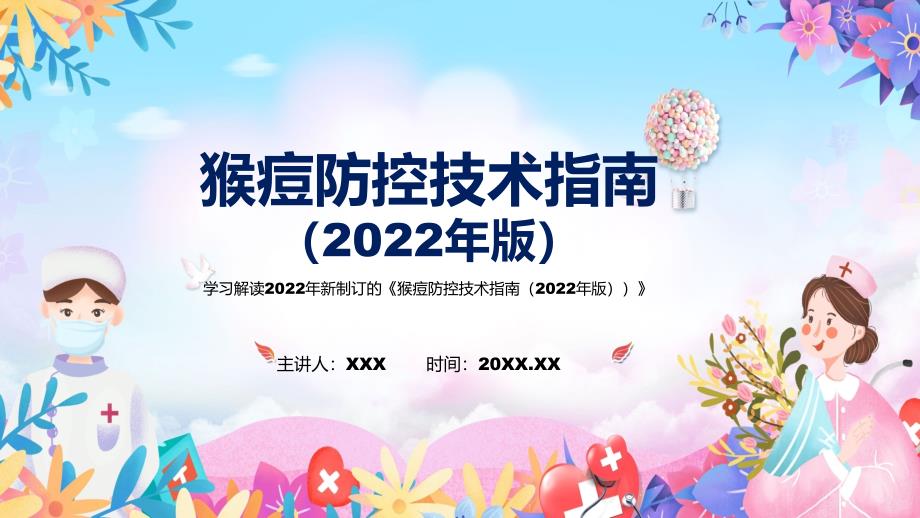 2022年猴痘防控技术指南2022年版猴痘防控技术指南2022年版全文内容ppt素材.pptx_第1页